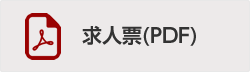 秋田情報ビジネス専門学校 求人票（pdf）