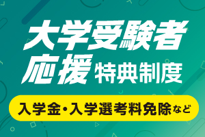 大学受験者応援特典制度