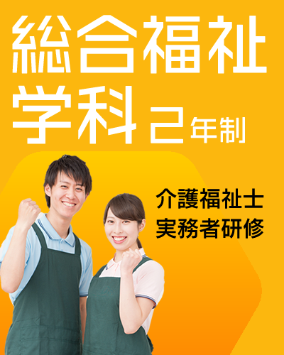 保育児童福祉学科