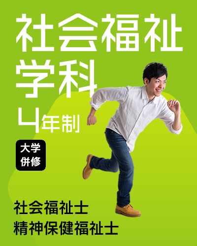 社会福祉学科