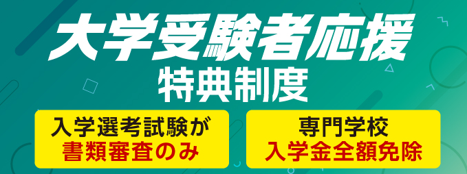 大学受験者応援特典制度