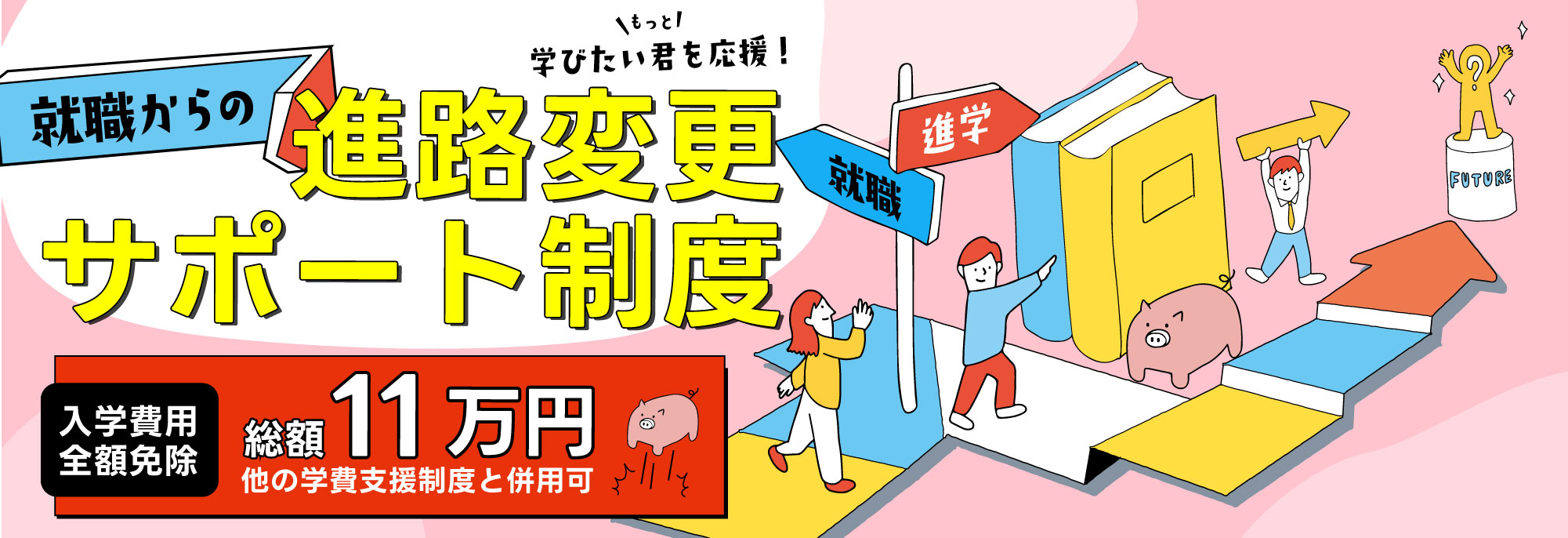 就職を考えていた方へ入学料無料！あなたの「進路変更」をサポートします。