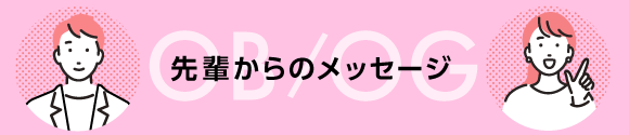 先輩からのメッセージ