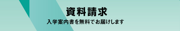 資料請求