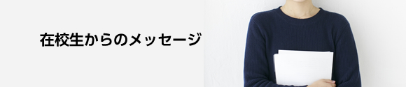 在校生からのメッセージ