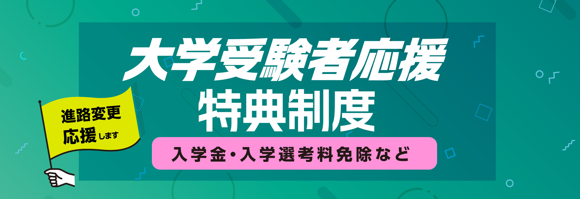 大学入学共通テストを受験される方へ入学料・入学選考料免除。