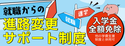 進路変更サポート制度