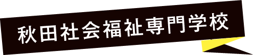 秋田情報ビジネス専門学校