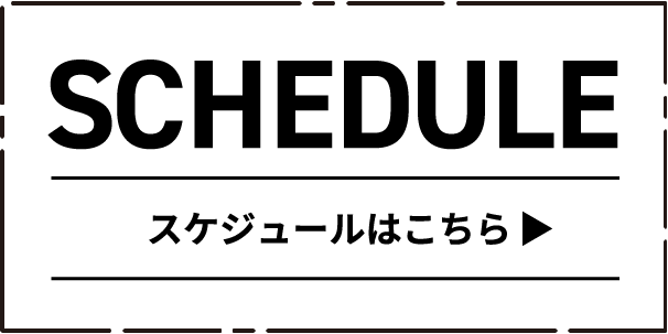 スケジュールはこちら