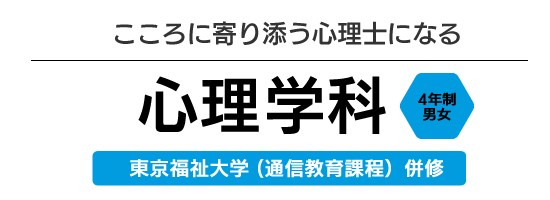 福祉分野のパイオニアとなる社会福祉学科　4年制男女　（東京福祉大学 (通信教育課程）併修）