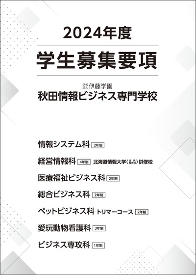 秋田情報ビジネス専門学校　募集要項